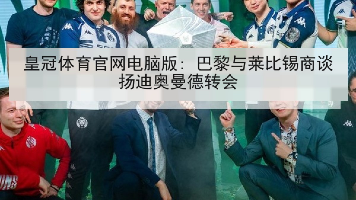 皇冠体育官网电脑版: 巴黎与莱比锡商谈扬迪奥曼德转会