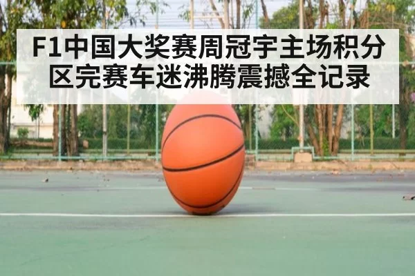 F1中国大奖赛周冠宇主场积分区完赛车迷沸腾震撼全记录