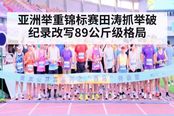 亚洲举重锦标赛田涛抓举破纪录改写89公斤级格局