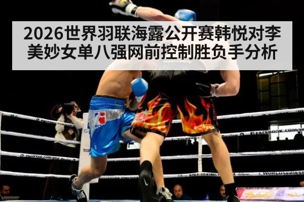 2026世界羽联海露公开赛韩悦对李美妙女单八强网前控制胜负手分析
